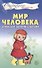 Мир человека. Стихи для занятий с детьми - 0