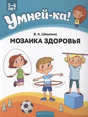Умней-ка. 5-6 лет. Мозаика здоровья