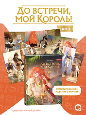 До встречи, мой король! Том 4 + официальный мерч