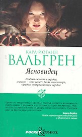 Ясновидец
