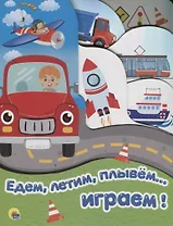 Едем, летим, плывем… играем