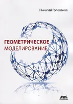 Геометрическое моделирование