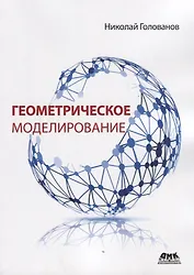 Геометрическое моделирование