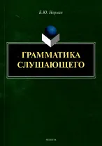 Грамматика слушающего