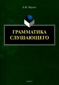 Грамматика слушающего