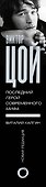 Виктор Цой. Последний герой современного мифа. Новая редакция - 2