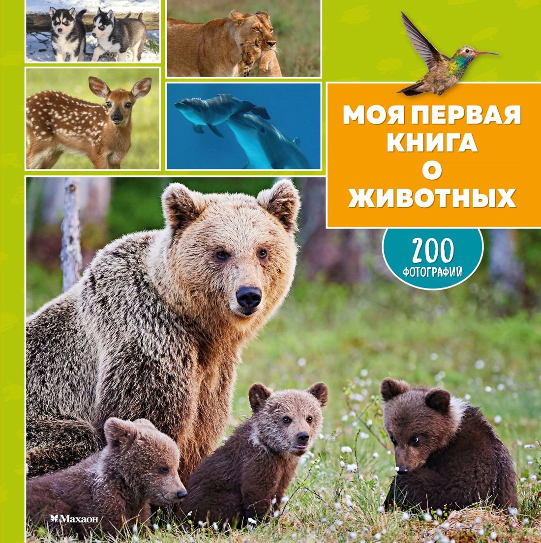 Моя первая книга о животных. 200 фотографий