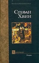 Ханеман: Роман