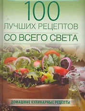100 лучших блюд со всего света