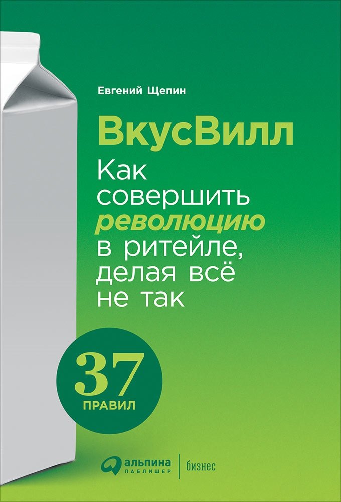 

ВкусВилл Как совершить революцию в ритейле делая все не так (Щепин)