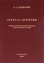 Зеркало времени. Очерки немецкоязычной литературы второй половины XX века