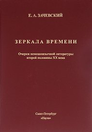 Зеркало времени. Очерки немецкоязычной литературы второй половины XX века