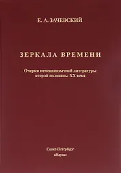 Зеркало времени. Очерки немецкоязычной литературы второй половины XX века