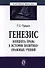 Генезис концепта права в истории политико-правовых учений. Монография - 0
