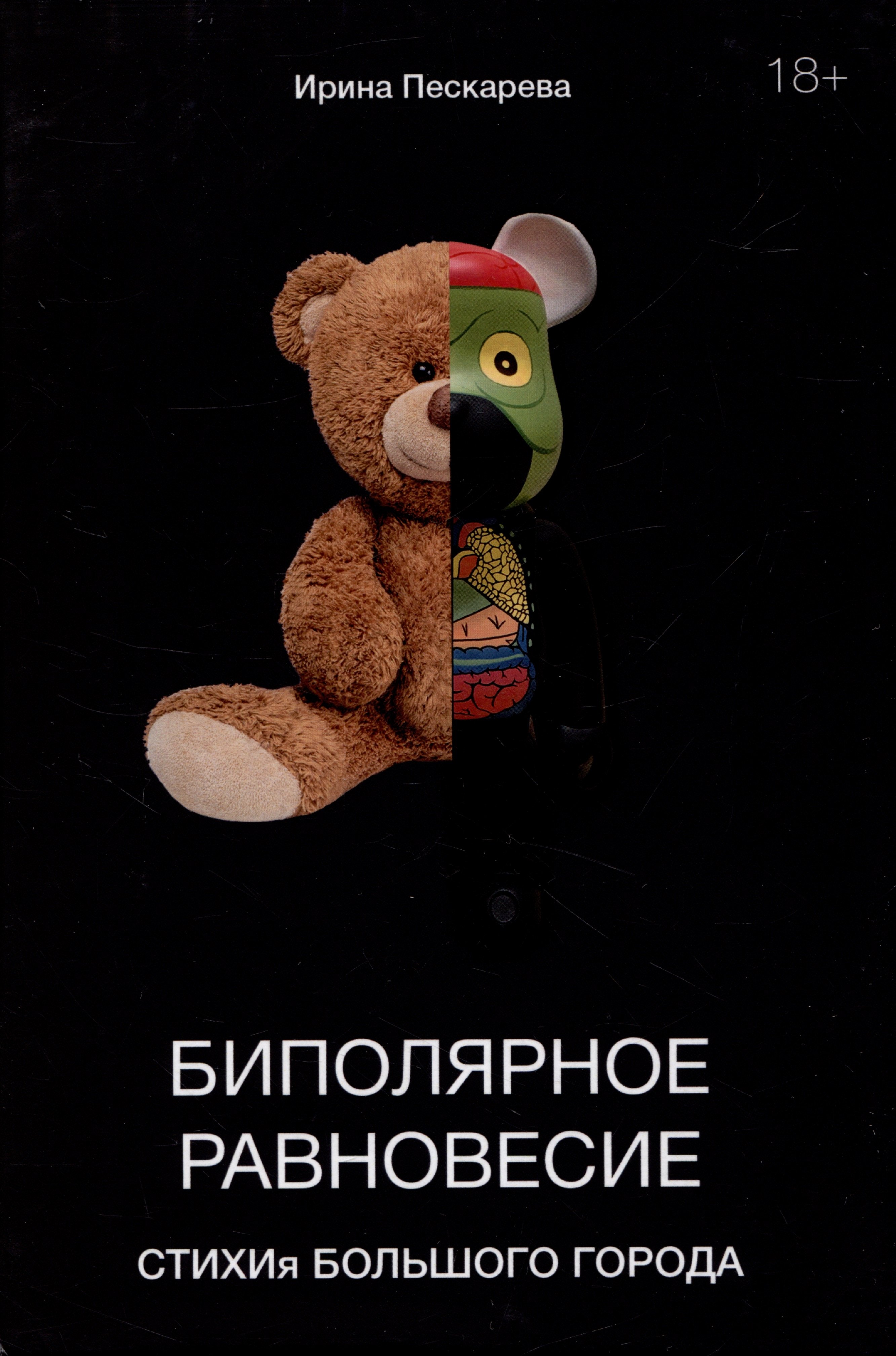 

Биполярное равновесие. СТИХИя большого города