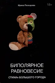 Биполярное равновесие. СТИХИя большого города