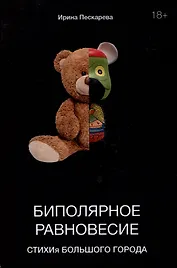 Биполярное равновесие. СТИХИя большого города