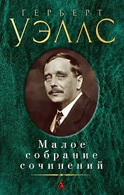 Малое собрание сочинений