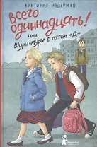 Всего одиннадцать Или Шуры-муры в пятом Д (2 изд) Ледерман