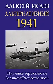 Альтернативный 1941. Научные вероятности Великой Отечественной