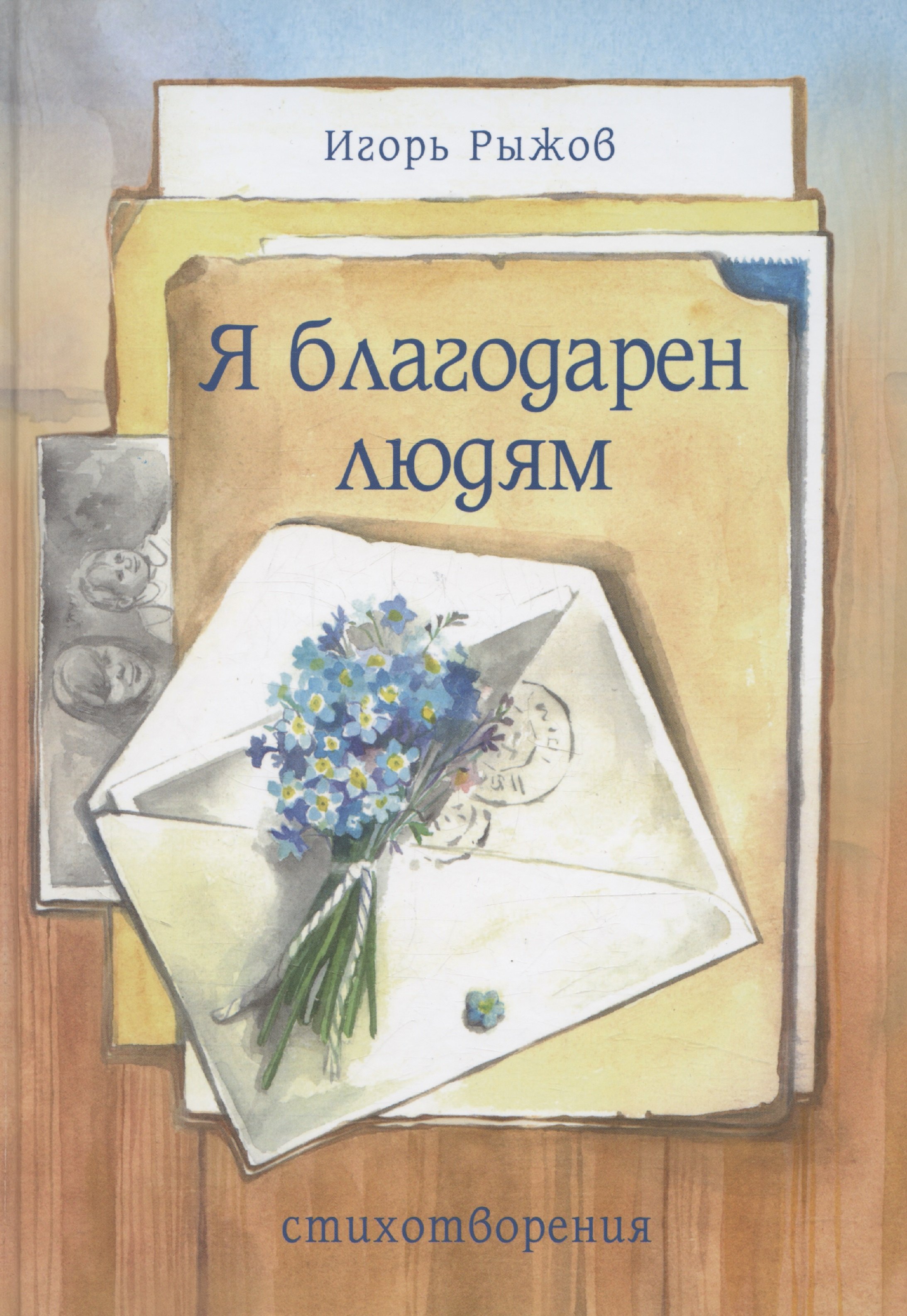

Я благодарен людям