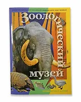 Минибуклет Зоологический музей 32 стр. русс. яз. [978-5-93051-196-3]