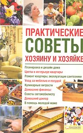 Практические советы хозяину и хозяйке [Текст]