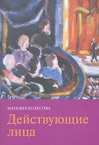 Действующие лица.