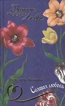Святая любовь: рассказ, повести, роман