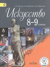 Искусство. 8-9 классы. Учебник. В 4-х частях. Часть 2. Учебник для детей с нарушением зрения