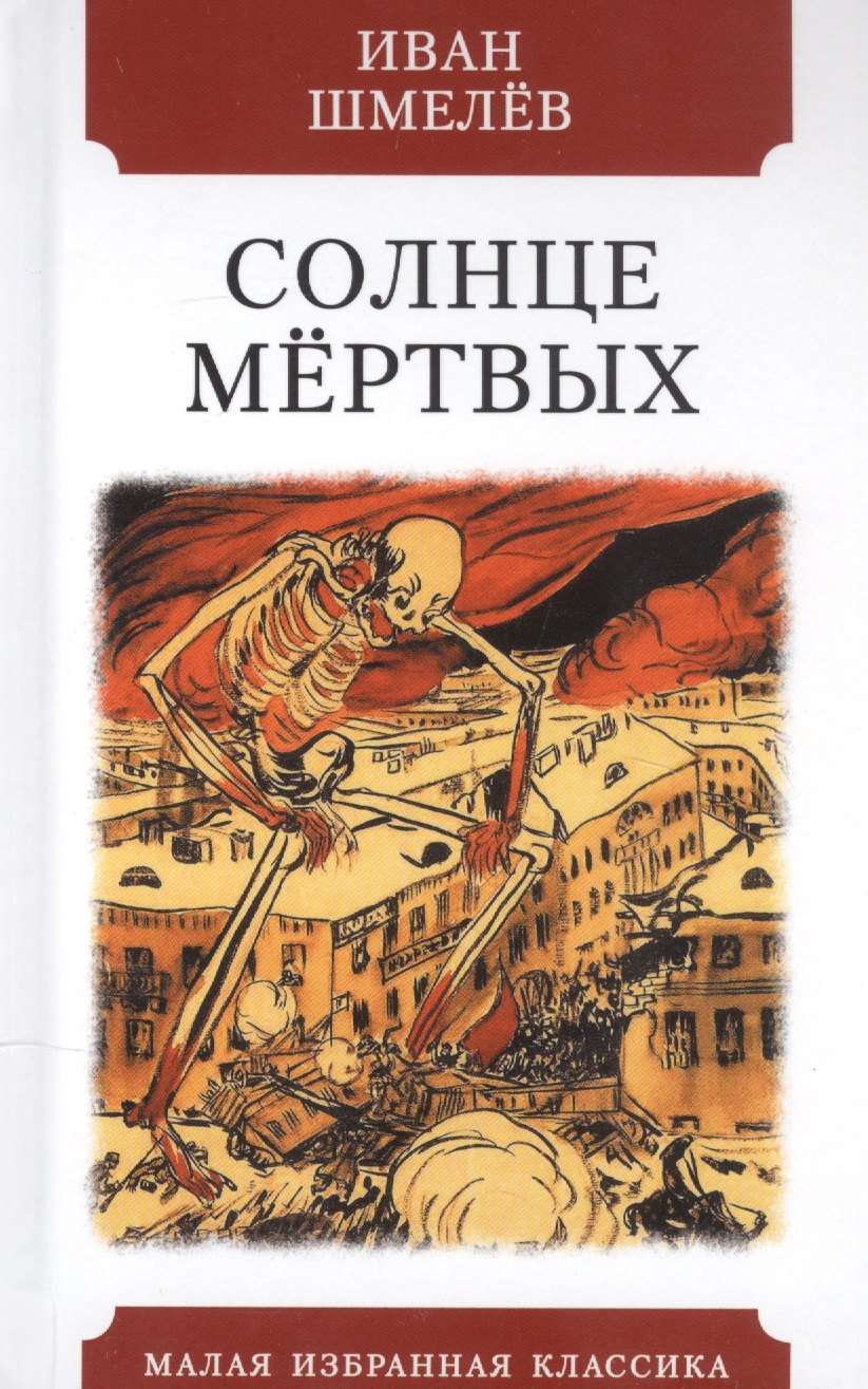 

Солнце мертвых