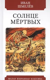 Солнце мертвых