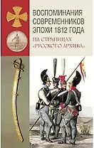 Воспоминания современников эпохи 1812 года на страницах "Русского архива"
