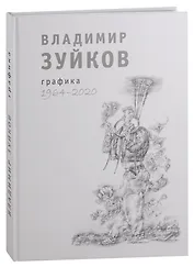 Владимир Зуйков. Графика. 1964-2020