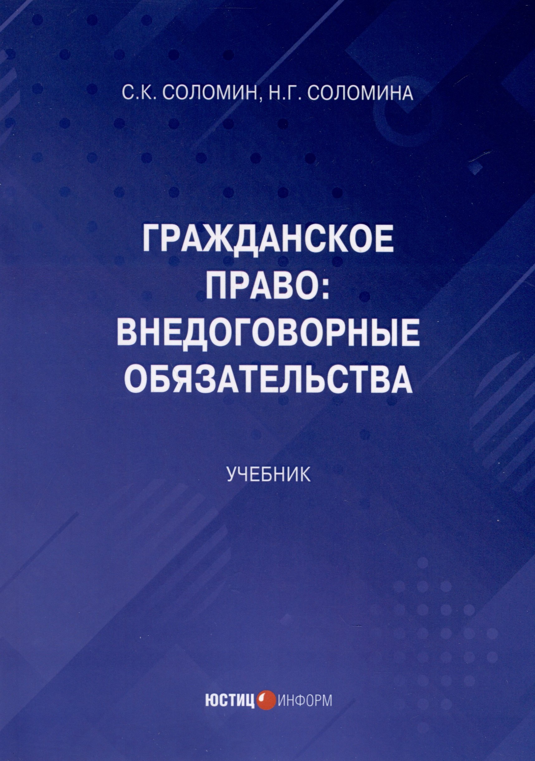 

Гражданское право: Внедоговорные обязательства. Учебник