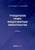 Гражданское право: Внедоговорные обязательства. Учебник - 0