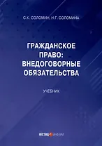 Гражданское право: Внедоговорные обязательства. Учебник