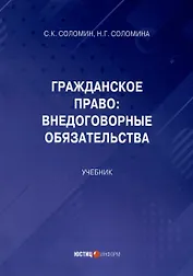 Гражданское право: Внедоговорные обязательства. Учебник