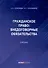 Гражданское право: Внедоговорные обязательства. Учебник - 0