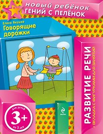 3+ Говорящие дорожки (+вкладка)