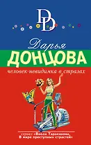 Человек-невидимка в стразах: роман