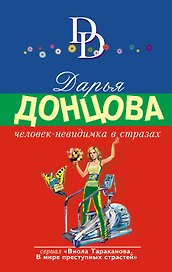 Человек-невидимка в стразах: роман