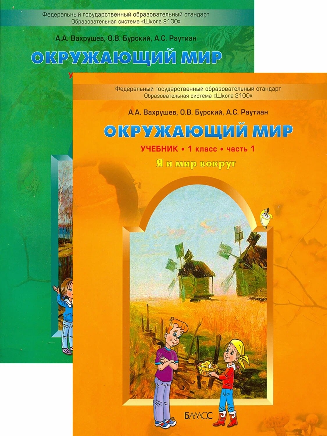 

Окружающий мир. Я и мир вокруг. 1 класс. Учебник. В 2-х частях. Комплект