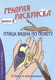 Птица видна по полету. Стихи, раскраски и творческие задания по пословицам