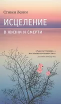 Исцеление в жизни и смерти