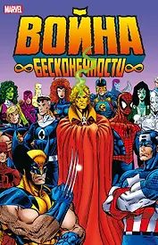 Война Бесконечности