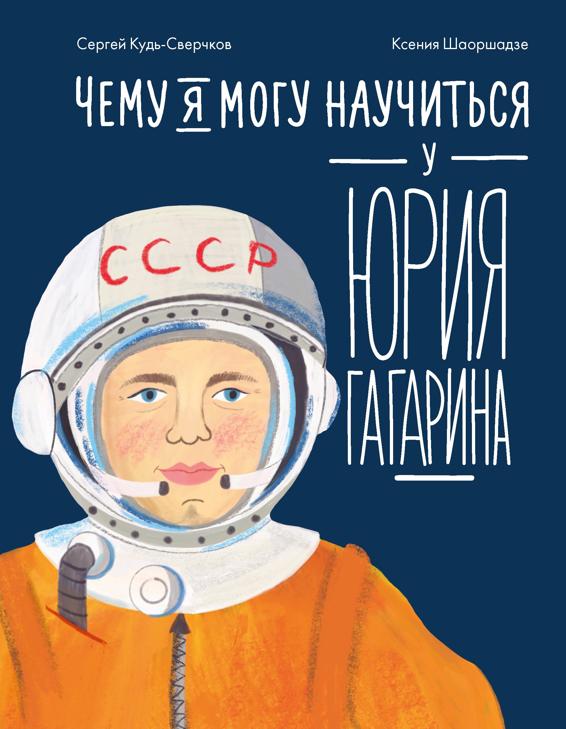 

Чему я могу научиться у Юрия Гагарина