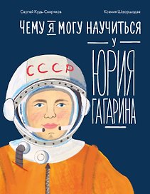 Чему я могу научиться у Юрия Гагарина