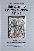 Беседы по христианской этике. Выпуск 10