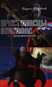 Крестоносцы поневоле : роман
